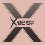 X같은 친구